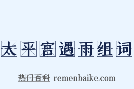 太平宫遇雨组词是什么意思的图片